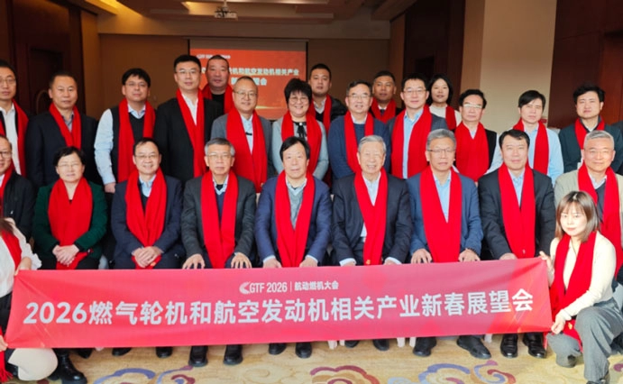 抢滩&ldquo;十五五&rdquo;开局：2026燃气轮机和航空发动机产业链新春展望会在京召开