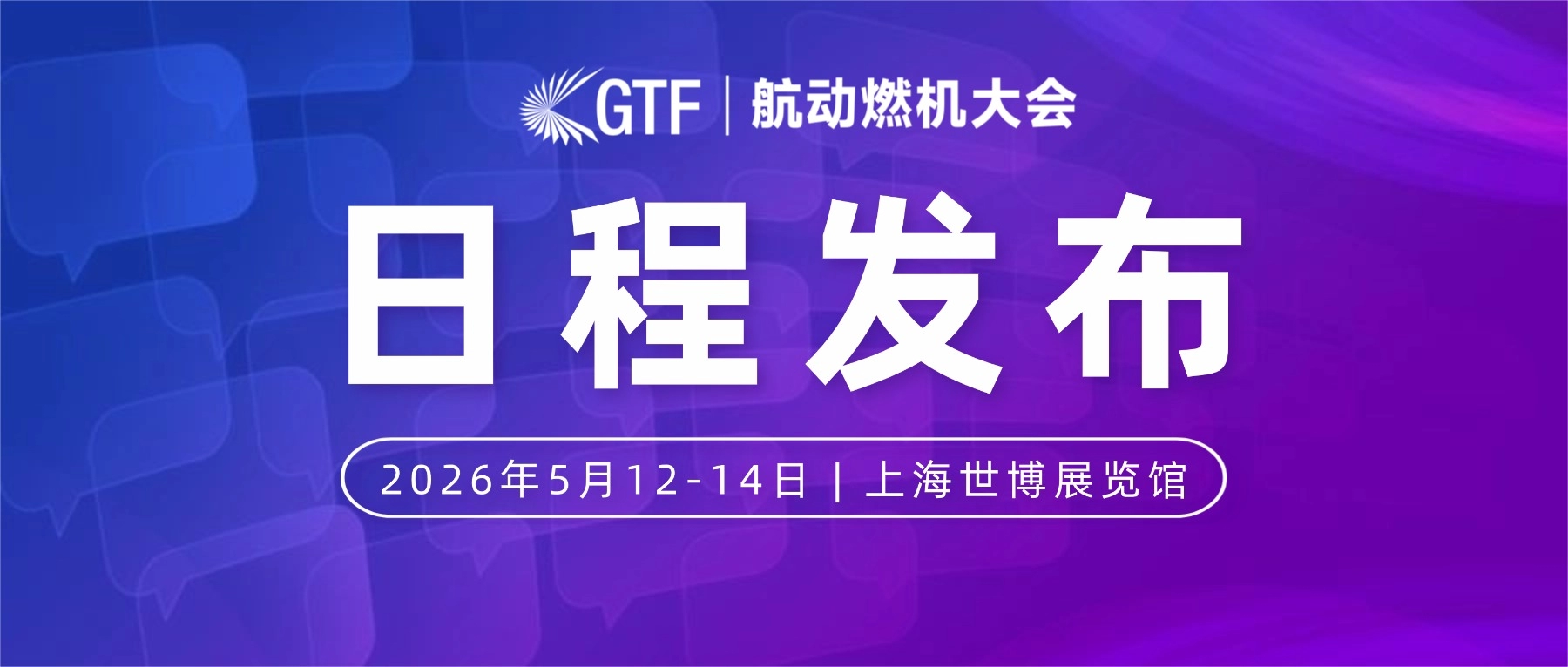 GTF2026议程发布｜两机产业化加速演进，全球格局如何重塑？