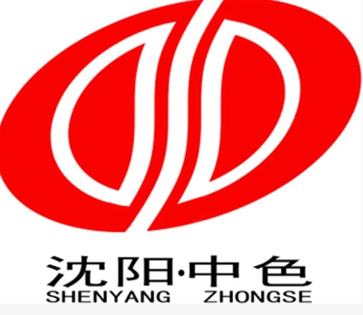 沈阳中色