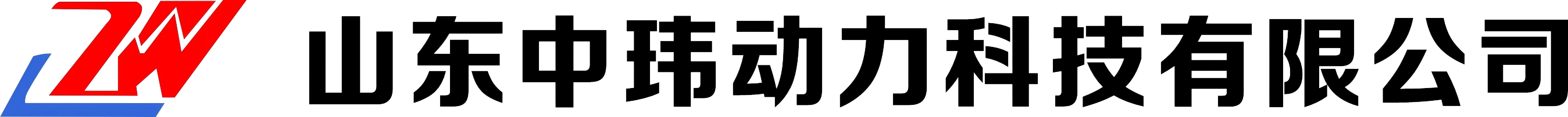 中玮动力