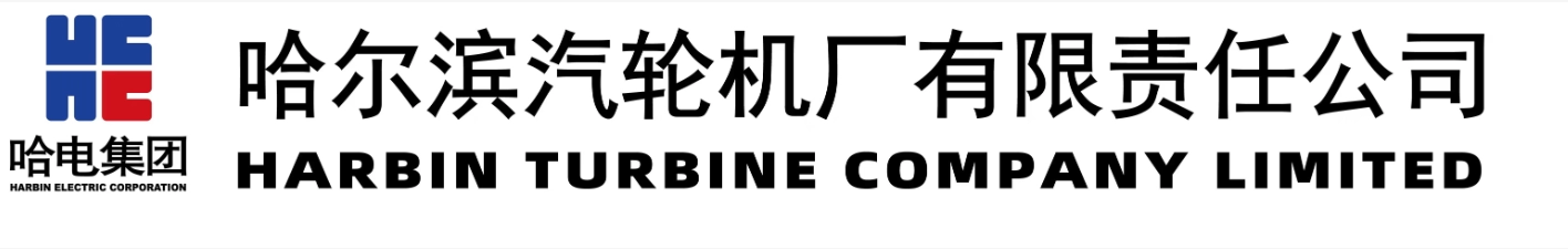 哈电汽轮机