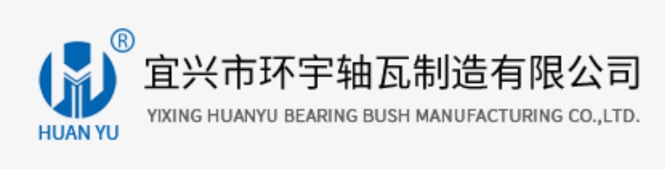 环宇轴瓦