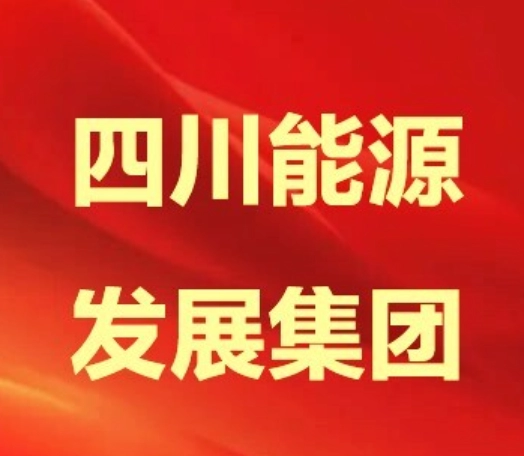 四川能源发展集团